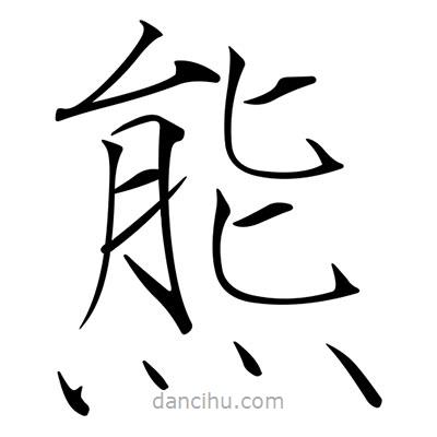 熊書法圖片