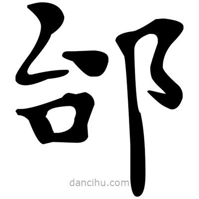 文征明寫的楷書邰