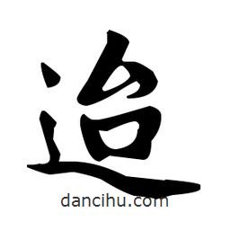 趙孟頫寫的楷書迨