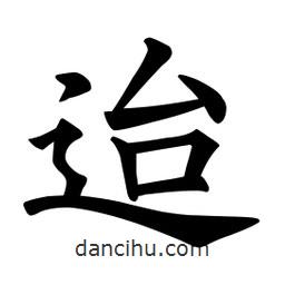 歐陽詢寫的楷書迨