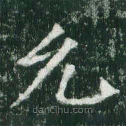 魏碑寫(xiě)的楷書(shū)允
