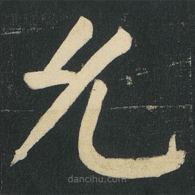 顏真卿寫(xiě)的楷書(shū)允