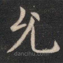 王僧虔寫(xiě)的楷書(shū)允