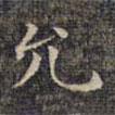祝允明寫(xiě)的楷書(shū)允