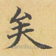 趙孟頫寫的楷書矣