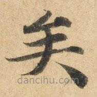 鐘紹京寫的楷書矣