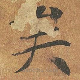 褚遂良寫的楷書矣