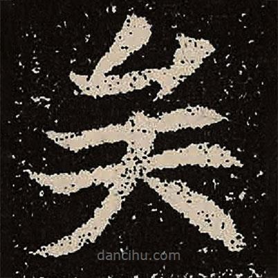 魏碑寫的楷書矣