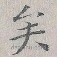 姜夔写的楷书矣