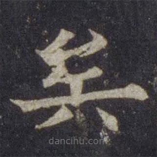 歐陽通寫的楷書矣