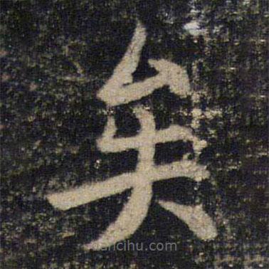 吳通微寫的楷書矣