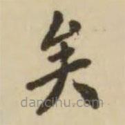 翁方綱寫的楷書矣