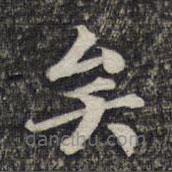危素寫的楷書矣