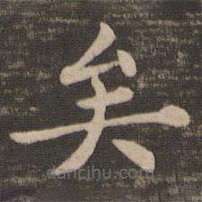 钟繇写的楷书矣