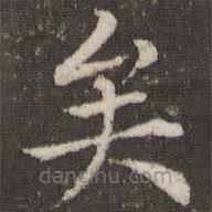 董其昌寫的楷書(shū)矣