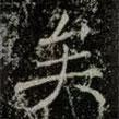 薛稷寫的楷書矣