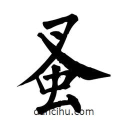 蚤書法圖片