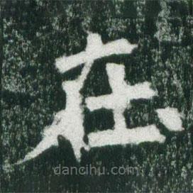 魏碑寫的楷書在