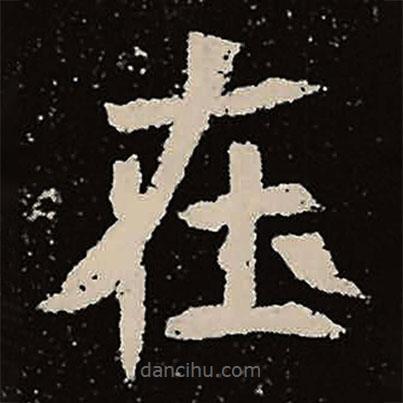 魏碑寫的楷書在
