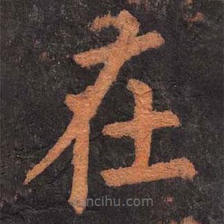 柳公權(quán)寫的楷書在