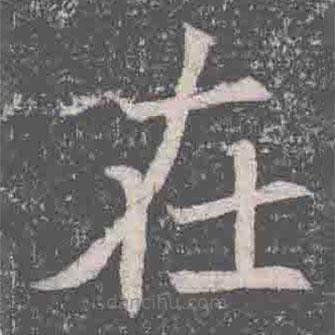 元纂墓志寫的楷書在