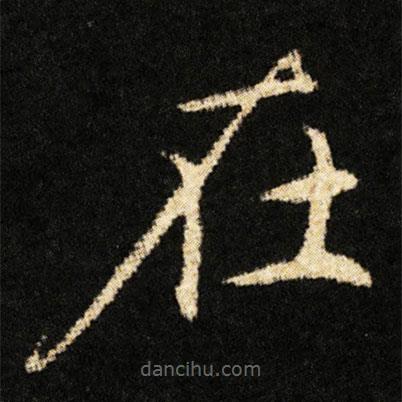 鐘紹京寫的楷書在