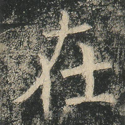 龍藏寺碑寫的楷書在