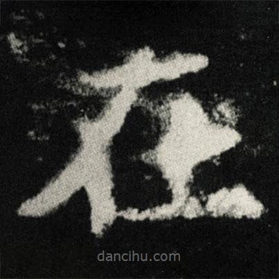 張黑女墓志寫的楷書在
