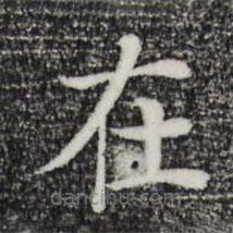 趙鼎寫(xiě)的楷書(shū)在