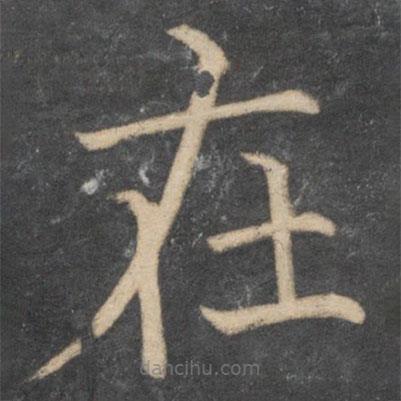 顏真卿寫的楷書在