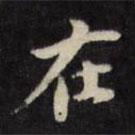 陈沂写的楷书在