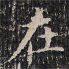 成親王寫的楷書在