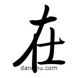啟功寫(xiě)的楷書(shū)在