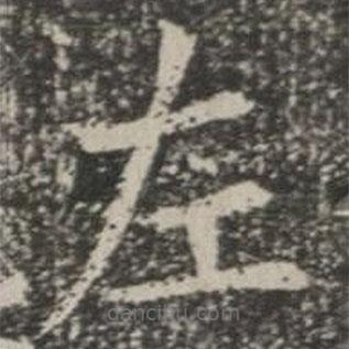 蘇孝慈墓志寫的楷書左