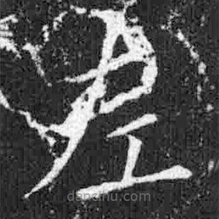 宋徽宗写的楷书左