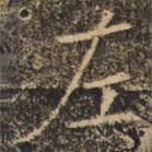 褚遂良寫的楷書左