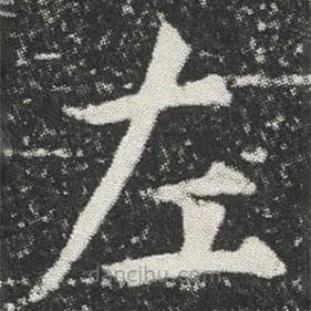 元公墓志寫的楷書左