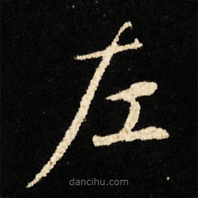 钟绍京写的楷书左