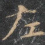 陳繹曾寫的楷書左