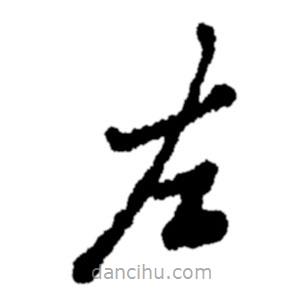 郑板桥写的楷书左