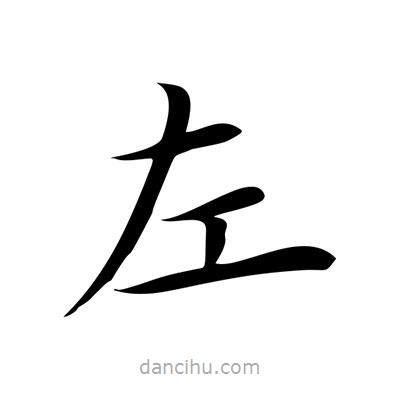 王羲之写的楷书左