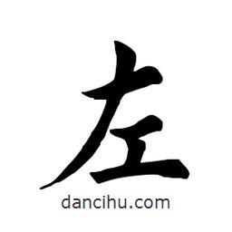 田英章寫的楷書左