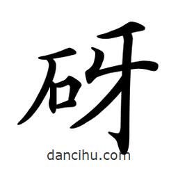 文征明寫的楷書砑