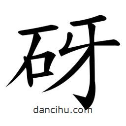 微軟寫的楷書砑