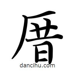 文征明寫的楷書厝