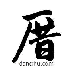 趙孟頫寫的楷書厝