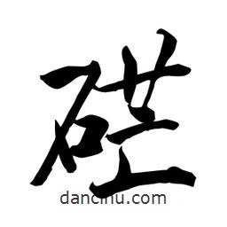 何鐵山寫的楷書硭