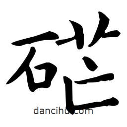 王羲之寫的楷書硭