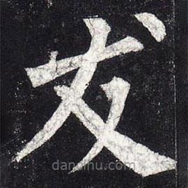 柳公權(quán)寫的楷書友