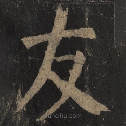 顏真卿寫的楷書友